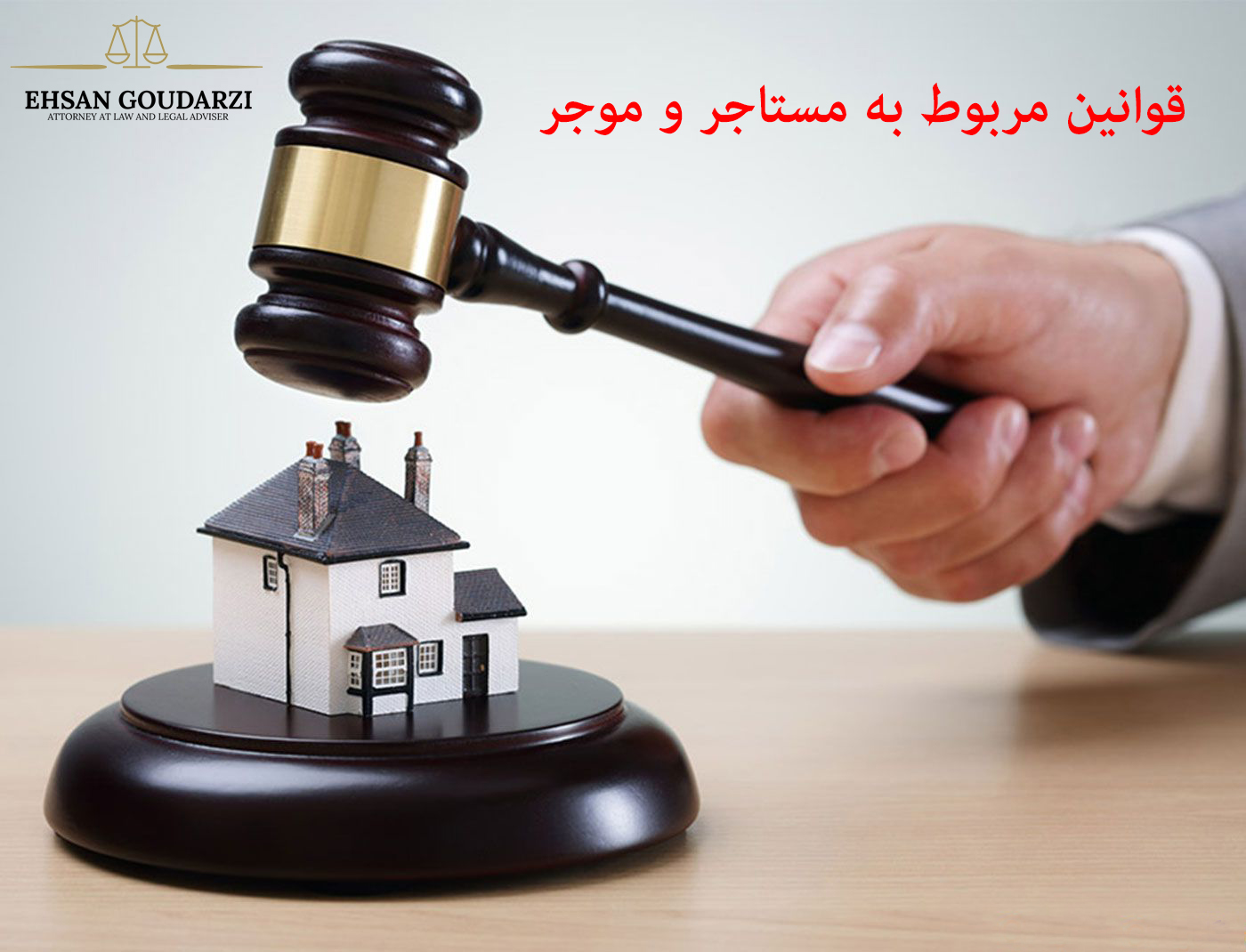 قوانین-مربوط-به-مستاجر-و-موجر