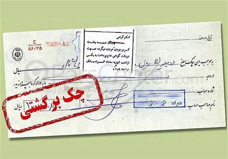 انتقال-چک-پس-از-برگشت-خوردن-احسان-گودرزی