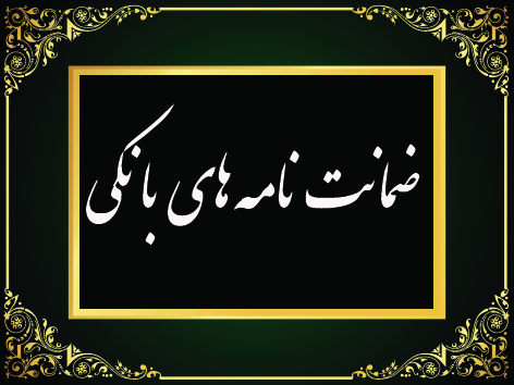 zemanat-nameh